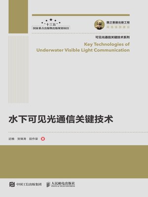 cover image of 水下可见光通信关键技术